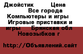 Джойстик  ps4 › Цена ­ 2 500 - Все города Компьютеры и игры » Игровые приставки и игры   . Брянская обл.,Новозыбков г.